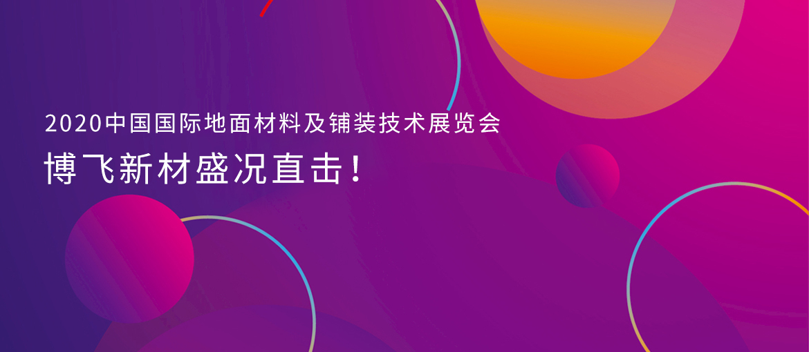 现场直击 | 上海国际地材展,江苏博飞新材料惊艳亮相